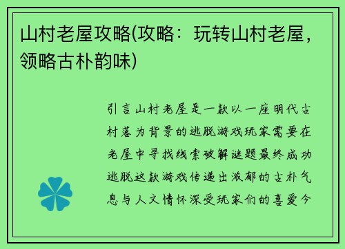 山村老屋攻略(攻略：玩转山村老屋，领略古朴韵味)