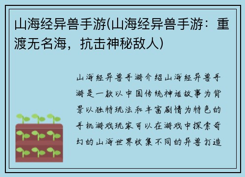 山海经异兽手游(山海经异兽手游：重渡无名海，抗击神秘敌人)