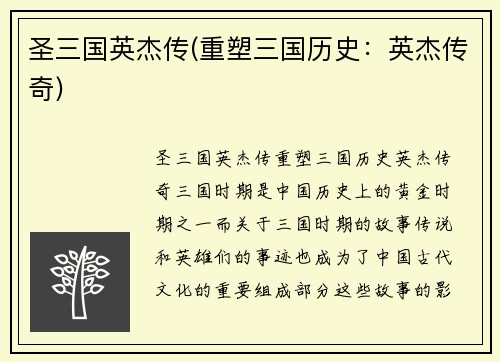 圣三国英杰传(重塑三国历史：英杰传奇)