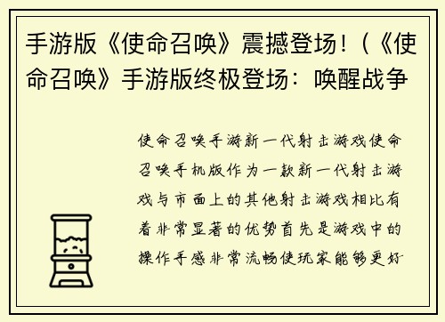 手游版《使命召唤》震撼登场！(《使命召唤》手游版终极登场：唤醒战争热血！)