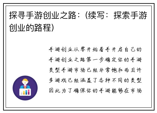 探寻手游创业之路：(续写：探索手游创业的路程)
