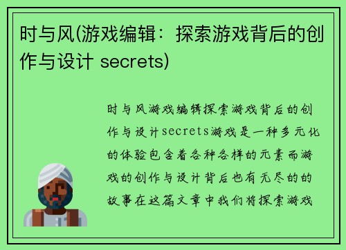 时与风(游戏编辑：探索游戏背后的创作与设计 secrets)