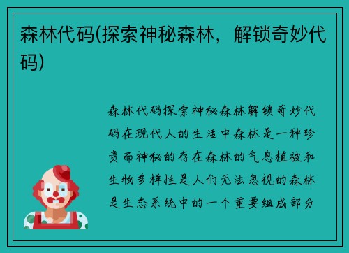 森林代码(探索神秘森林，解锁奇妙代码)