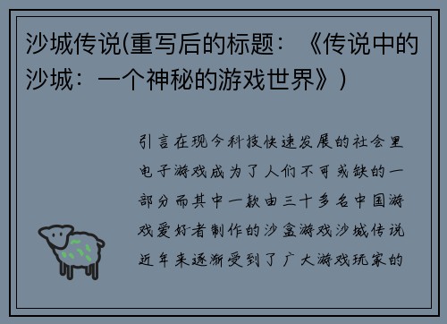 沙城传说(重写后的标题：《传说中的沙城：一个神秘的游戏世界》)