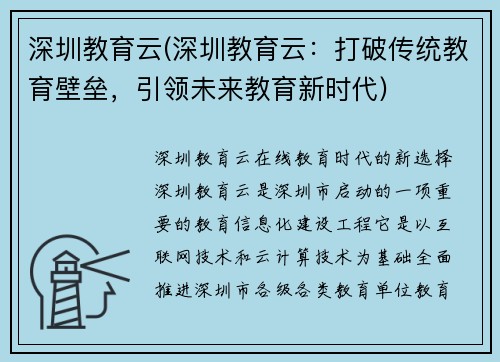 深圳教育云(深圳教育云：打破传统教育壁垒，引领未来教育新时代)
