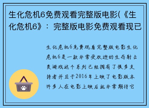 生化危机6免费观看完整版电影(《生化危机6》：完整版电影免费观看现已上线！)