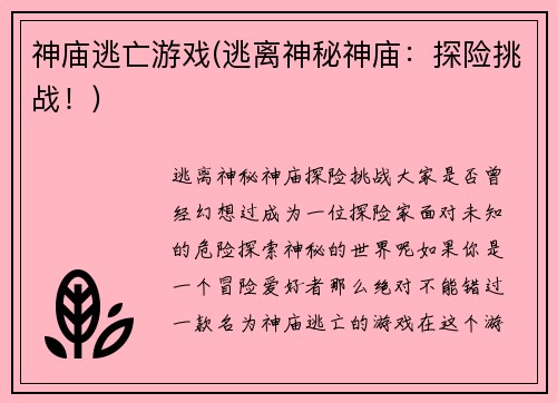 神庙逃亡游戏(逃离神秘神庙：探险挑战！)