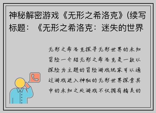神秘解密游戏《无形之希洛克》(续写标题：《无形之希洛克：迷失的世界》)