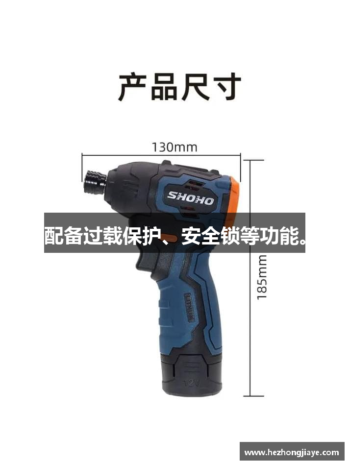 配备过载保护、安全锁等功能。